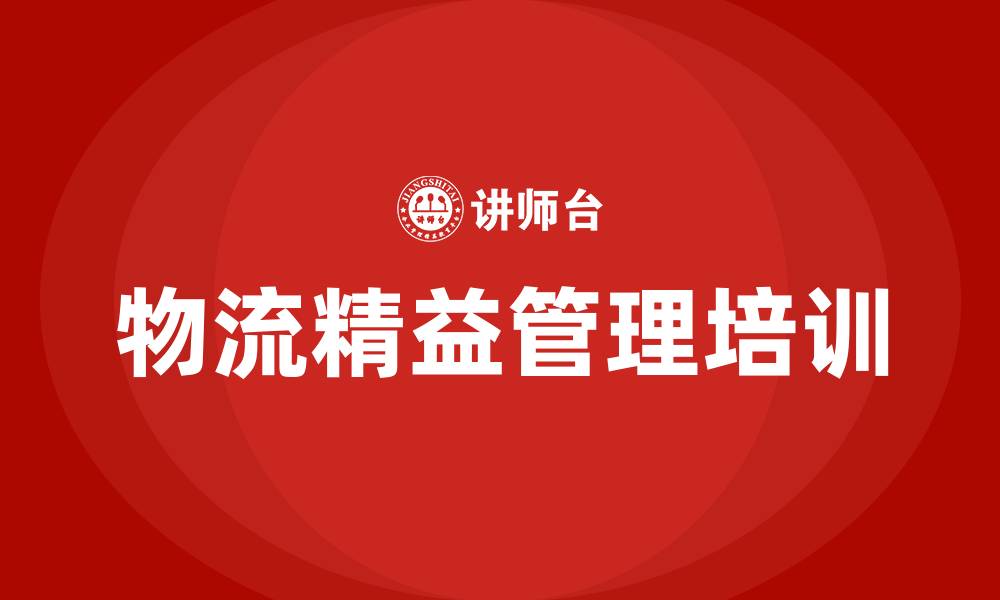 文章物流精益管理的缩略图