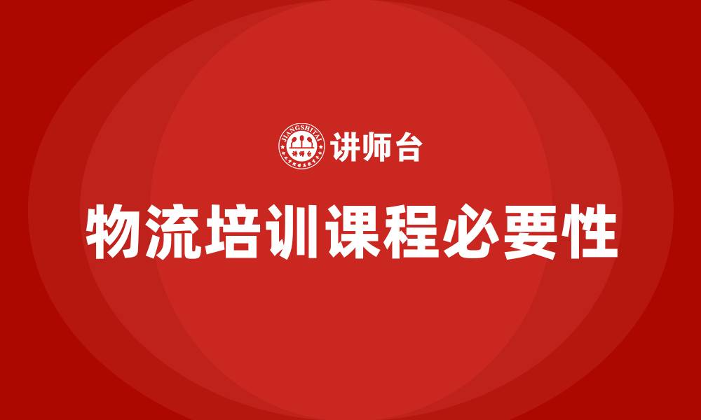 文章物流培训课的缩略图
