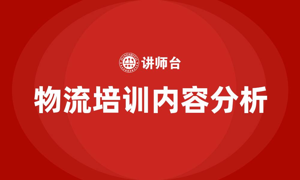 文章物流培训内容的缩略图