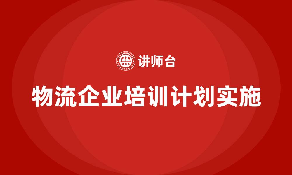 文章物流企业培训计划的缩略图