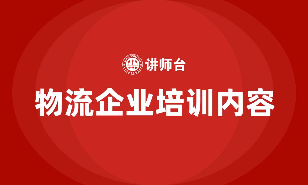 文章物流企业培训内容的缩略图