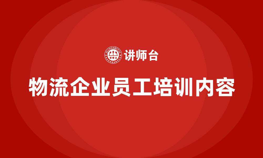 文章物流企业员工培训内容的缩略图