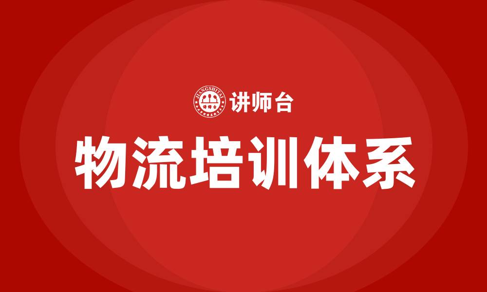 文章物流相关培训的缩略图
