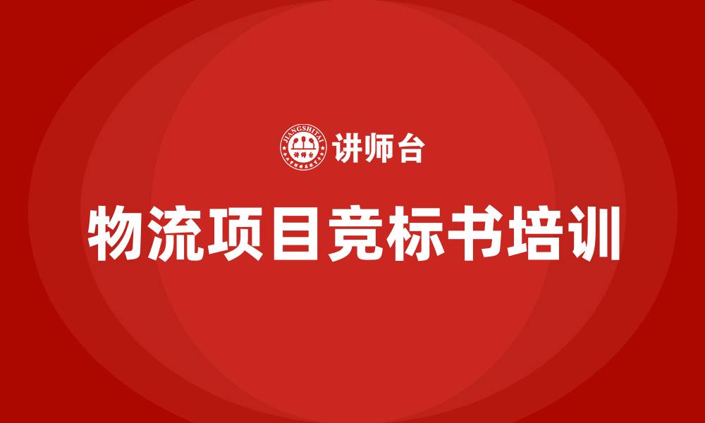 文章物流项目竞标书的缩略图