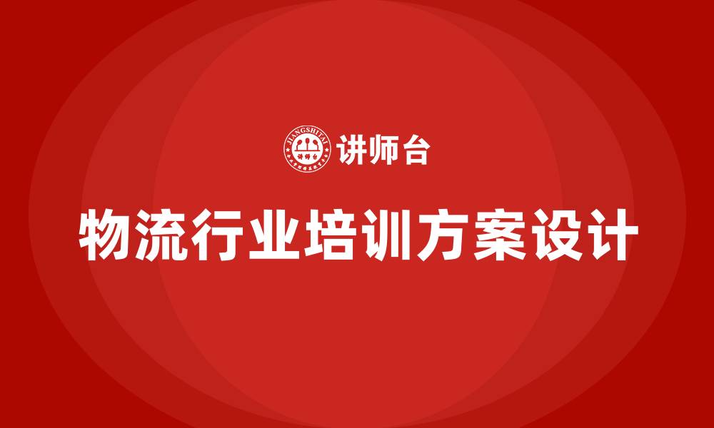文章物流行业培训方案的缩略图