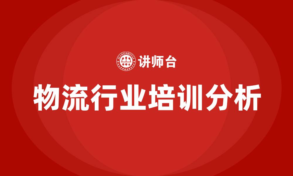 文章物流行业培训的缩略图