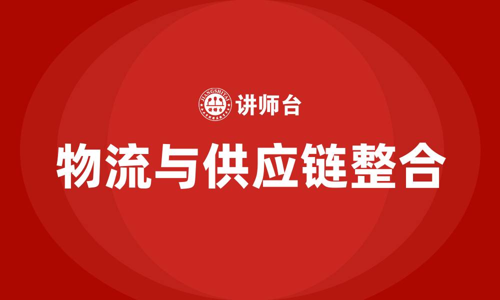 文章物流与供应链管理的关系的缩略图
