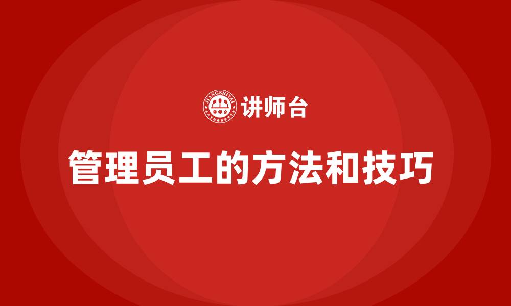 文章管理员工的方法和技巧 的缩略图