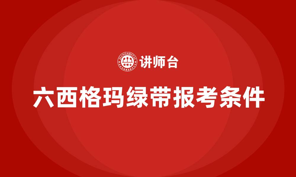 六西格玛绿带报考条件