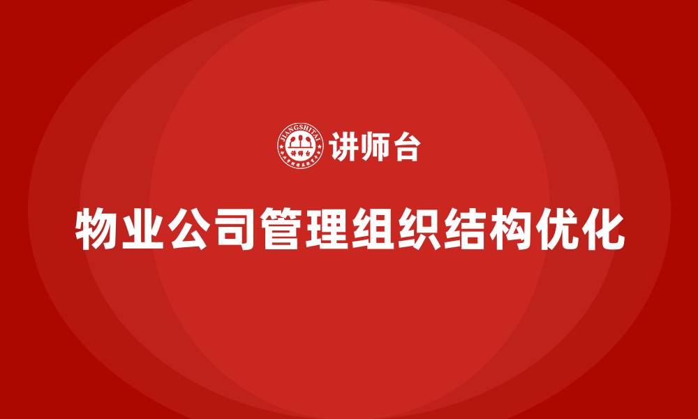 文章物业公司管理组织结构的缩略图