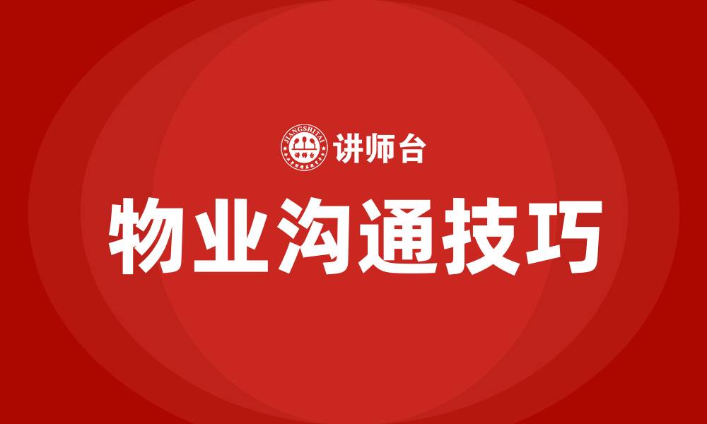 文章物业沟通技巧和方法培训的缩略图