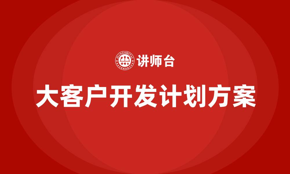 大客户开发计划方案