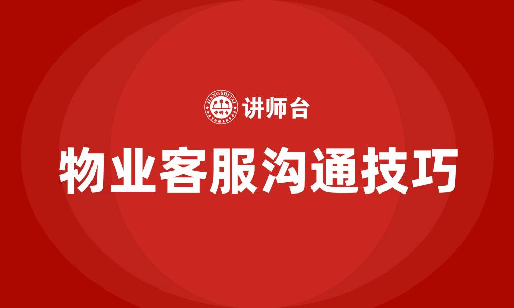 文章物业客服话术沟通技巧培训的缩略图