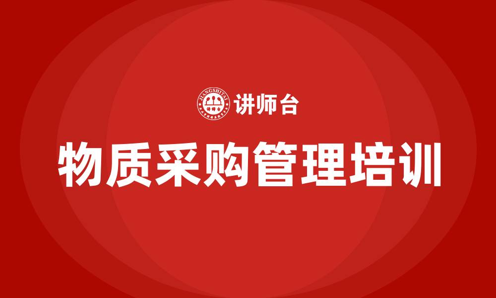 文章物质采购管理办法的缩略图