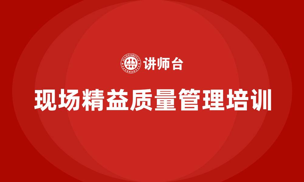 文章现场精益质量管理的缩略图