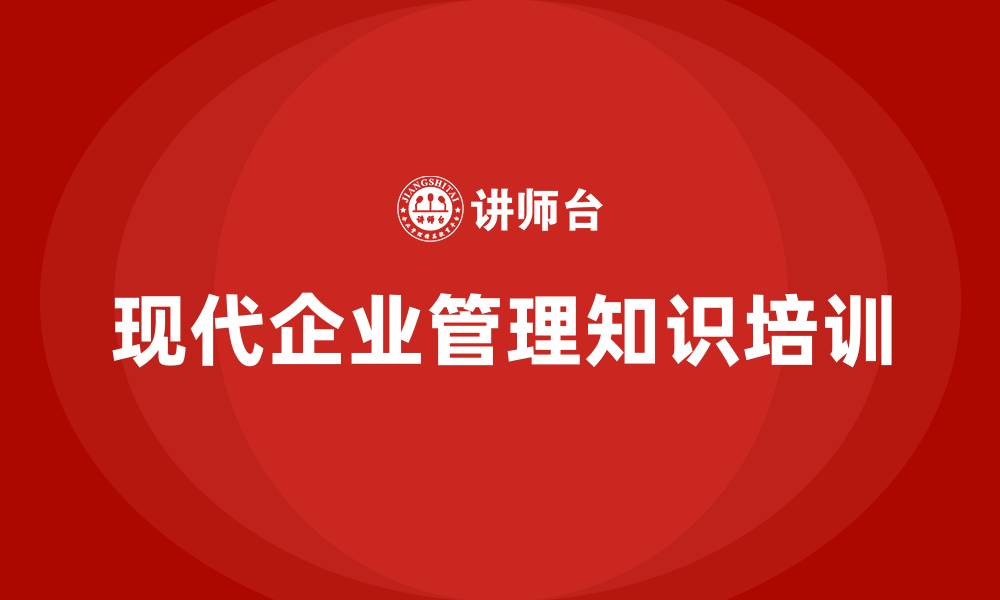 文章现代企业管理知识的缩略图