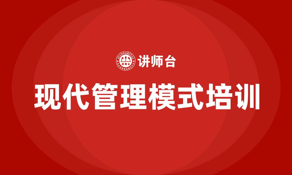 文章现代企业管理模式的缩略图