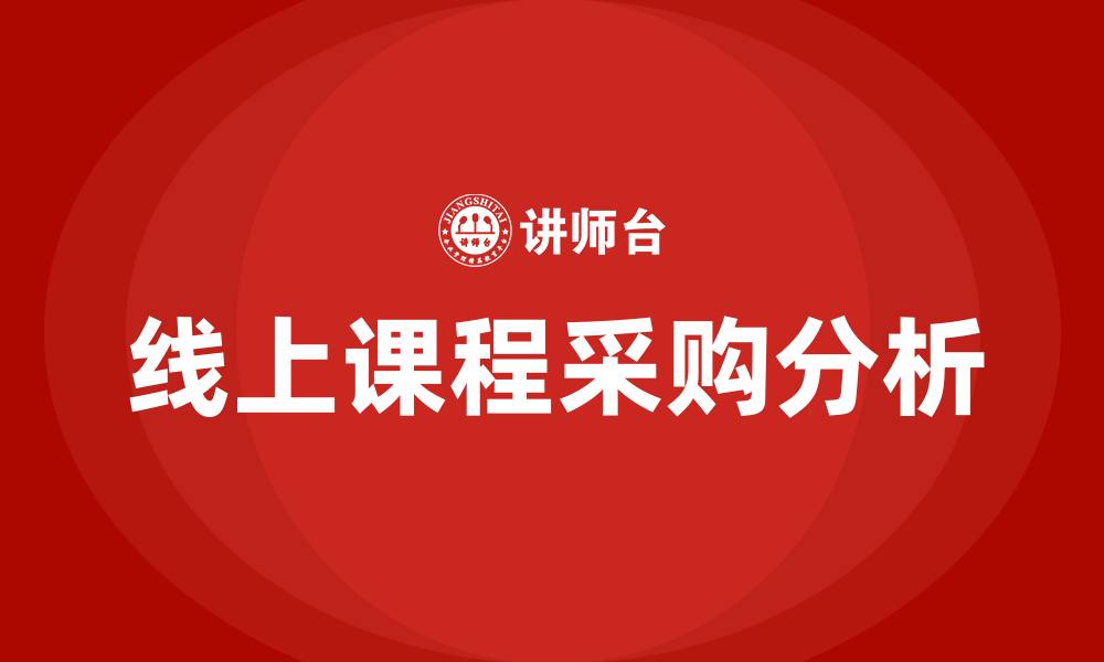 文章线上课程采购的缩略图