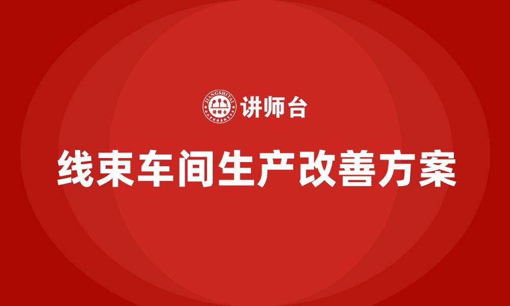 文章线束车间生产改善方案的缩略图