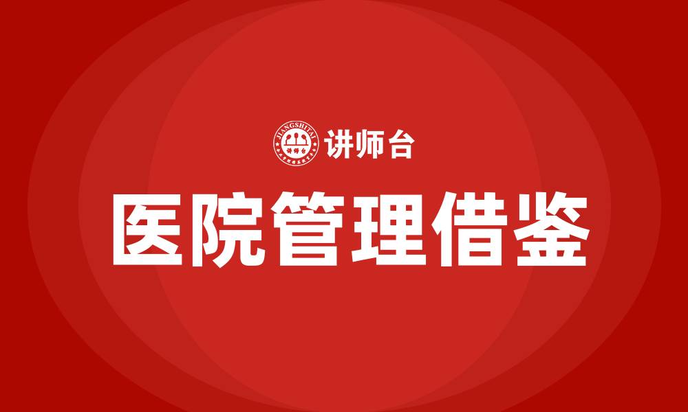 文章向最好的医院学管理的缩略图