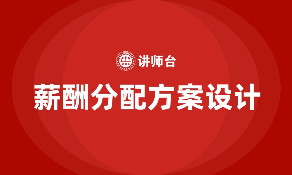文章项目部薪酬分配方案的缩略图