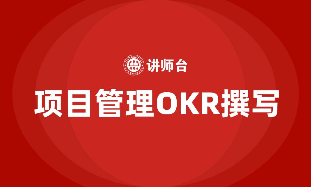 文章项目管理OKR怎么写的缩略图