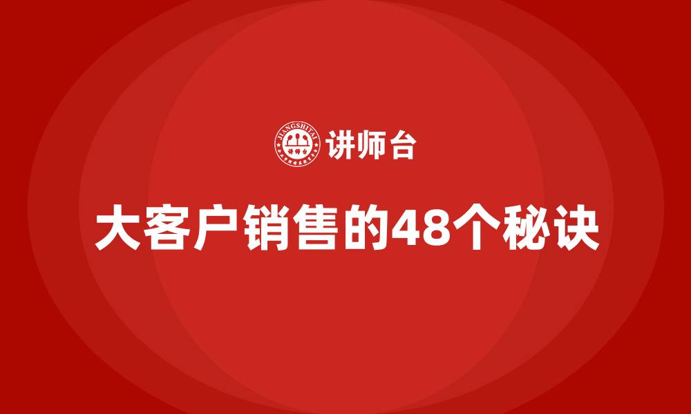 文章大客户销售的48个秘诀的缩略图