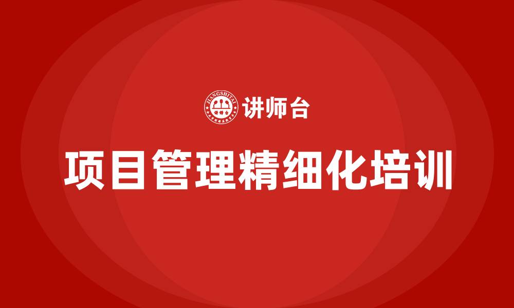 项目管理精细化培训