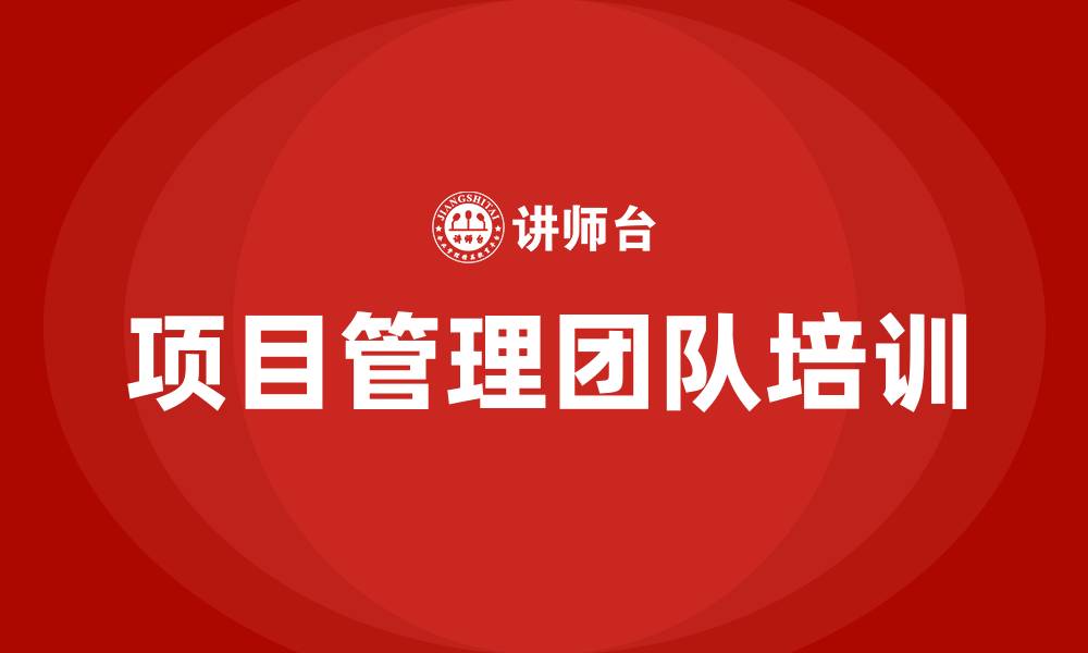 项目管理团队培训
