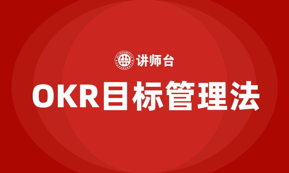 文章OKR目标管理法的缩略图