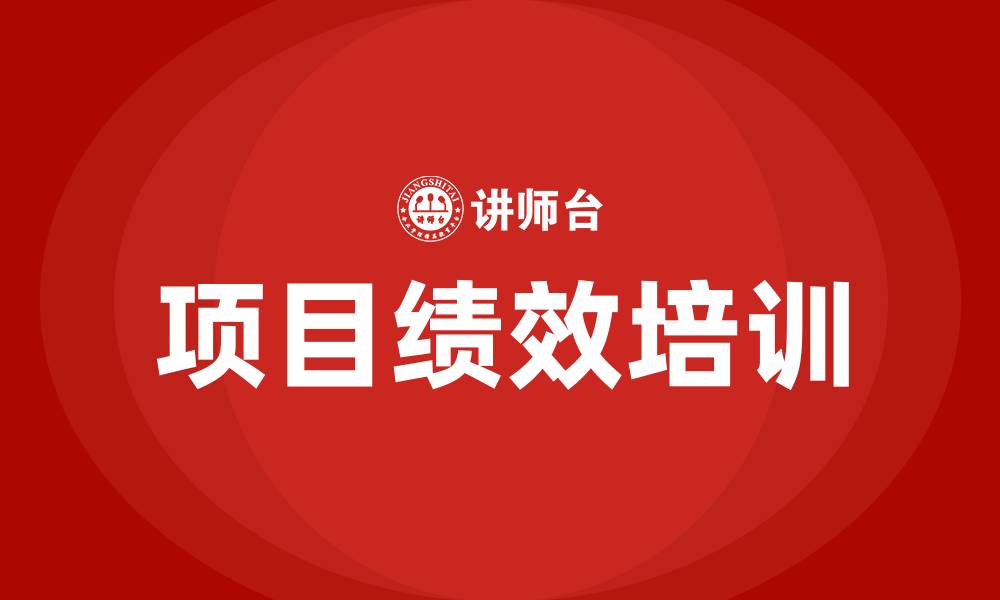 文章项目绩效的缩略图