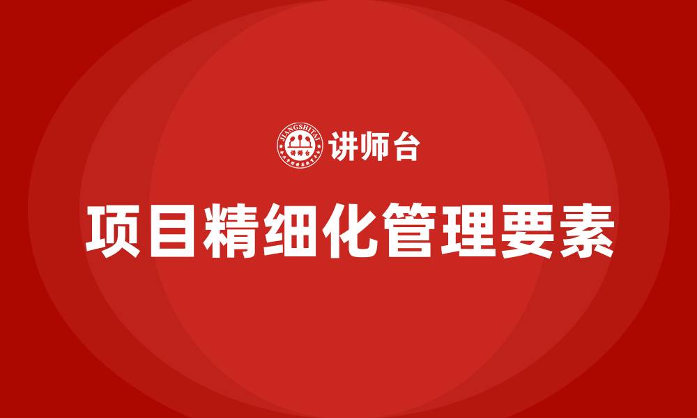 文章项目精细化管理要点的缩略图