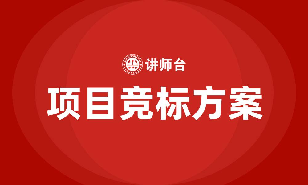 文章项目竞标方案的缩略图