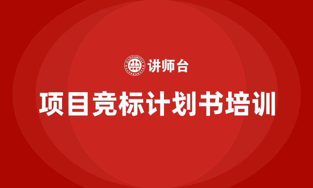 文章项目竞标计划书的缩略图