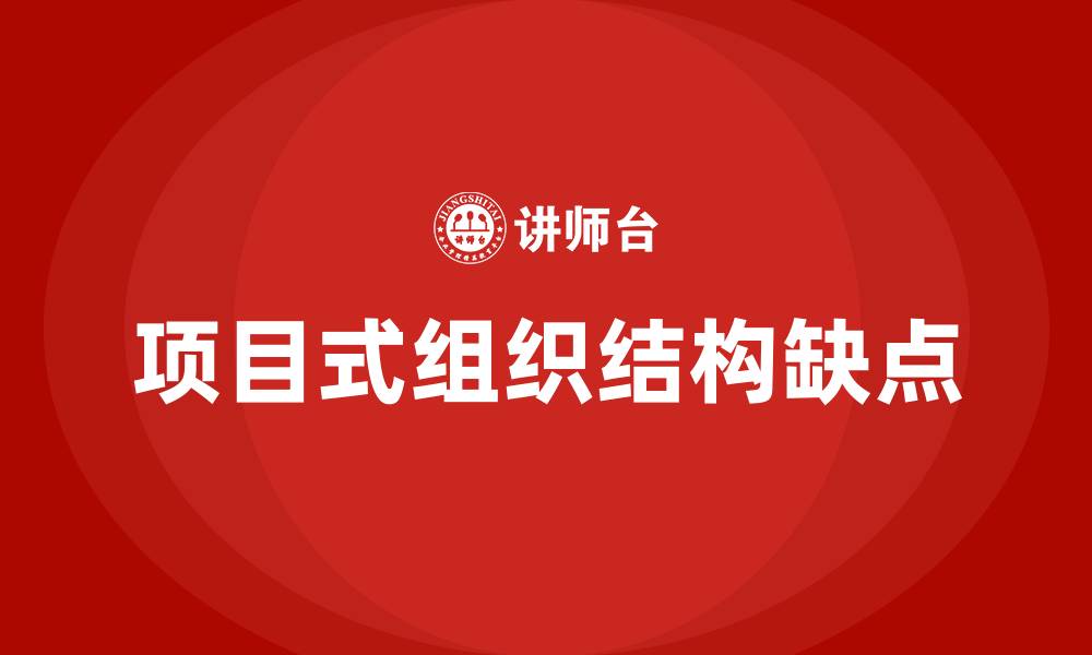 文章项目式组织结构的缺点的缩略图