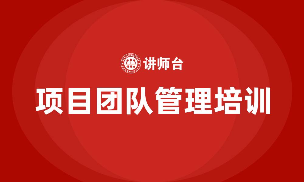 文章项目团队管理的缩略图