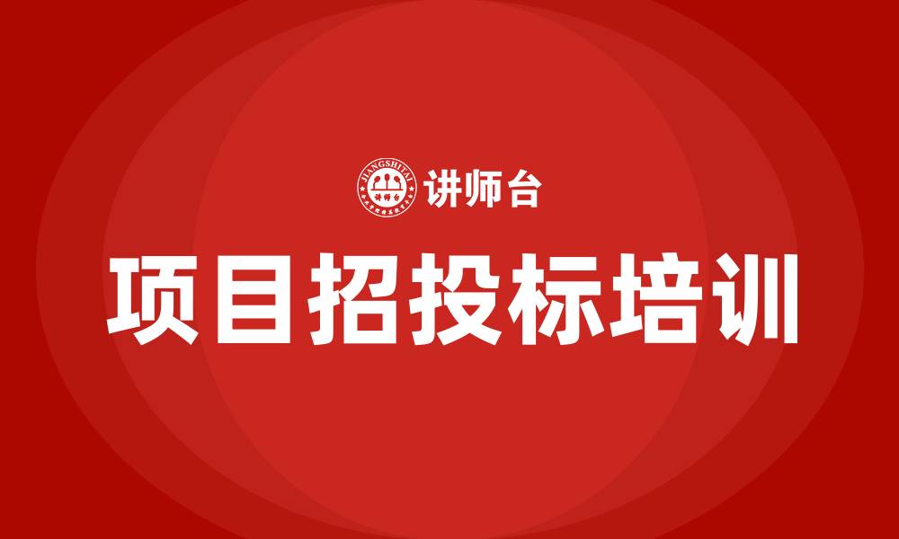文章项目招投标的缩略图