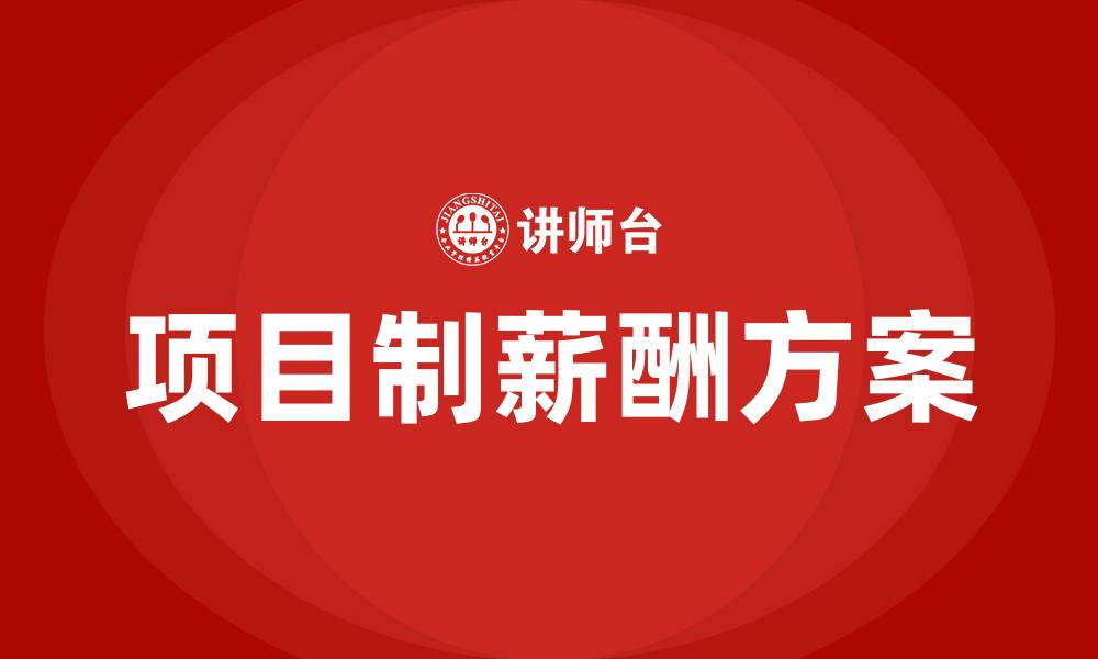 项目制薪酬方案