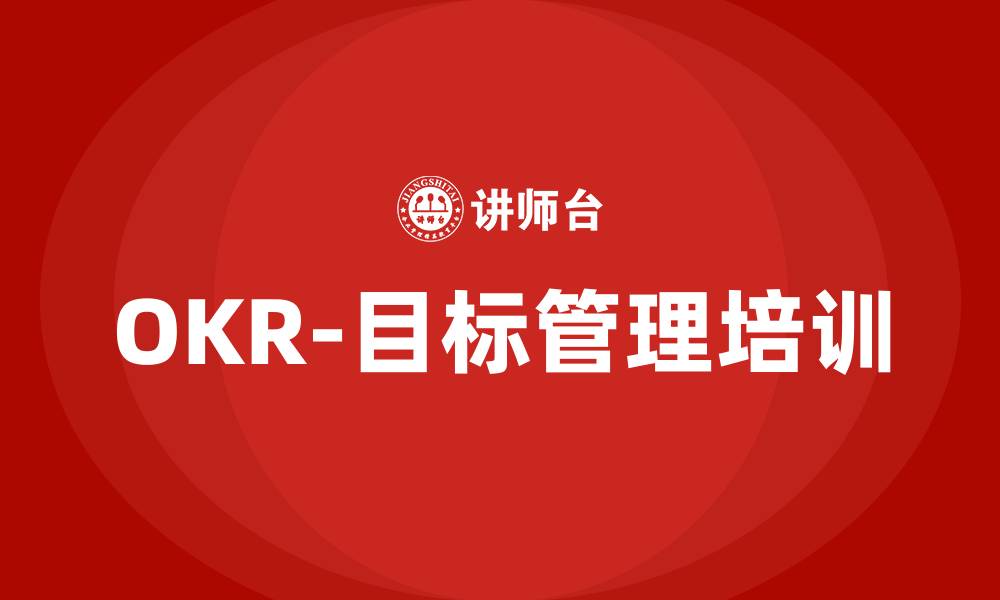 文章OKR-目标管理培训的缩略图