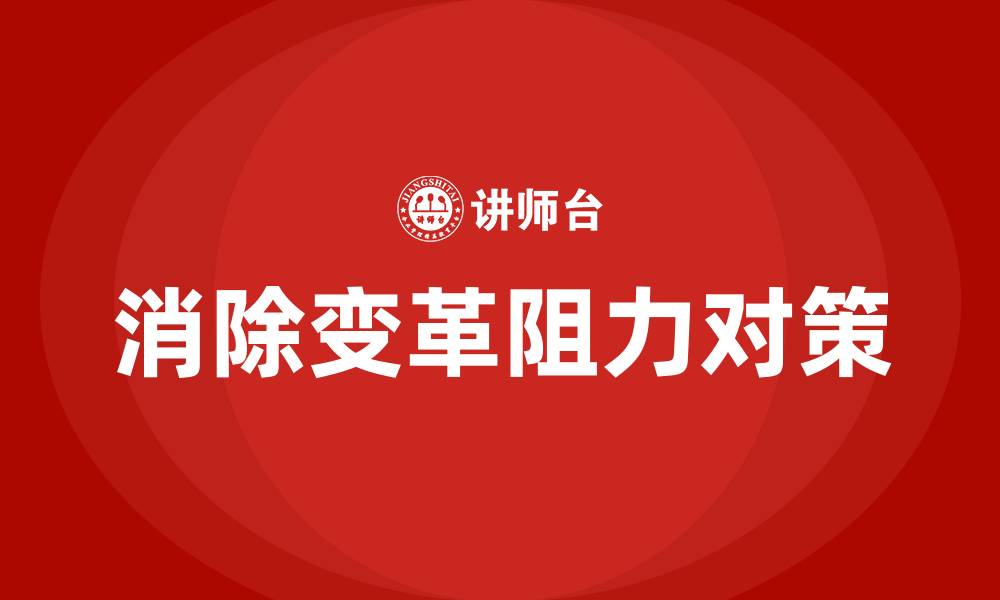 文章消除组织变革阻力的对策包括的缩略图