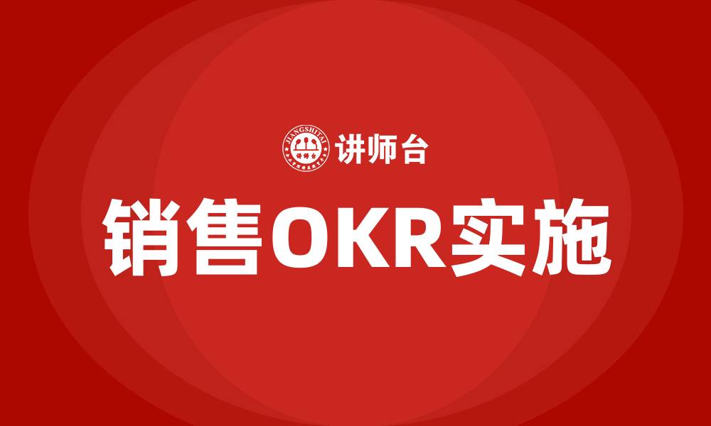 文章销售OKR的缩略图