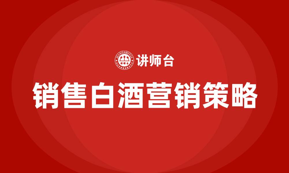 销售白酒营销策略