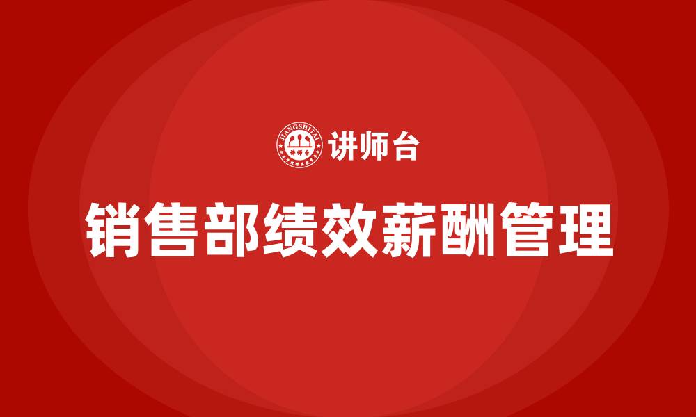 销售部绩效薪酬管理
