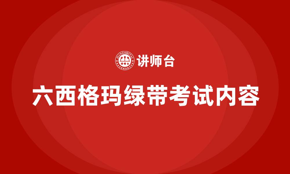 六西格玛绿带考试内容