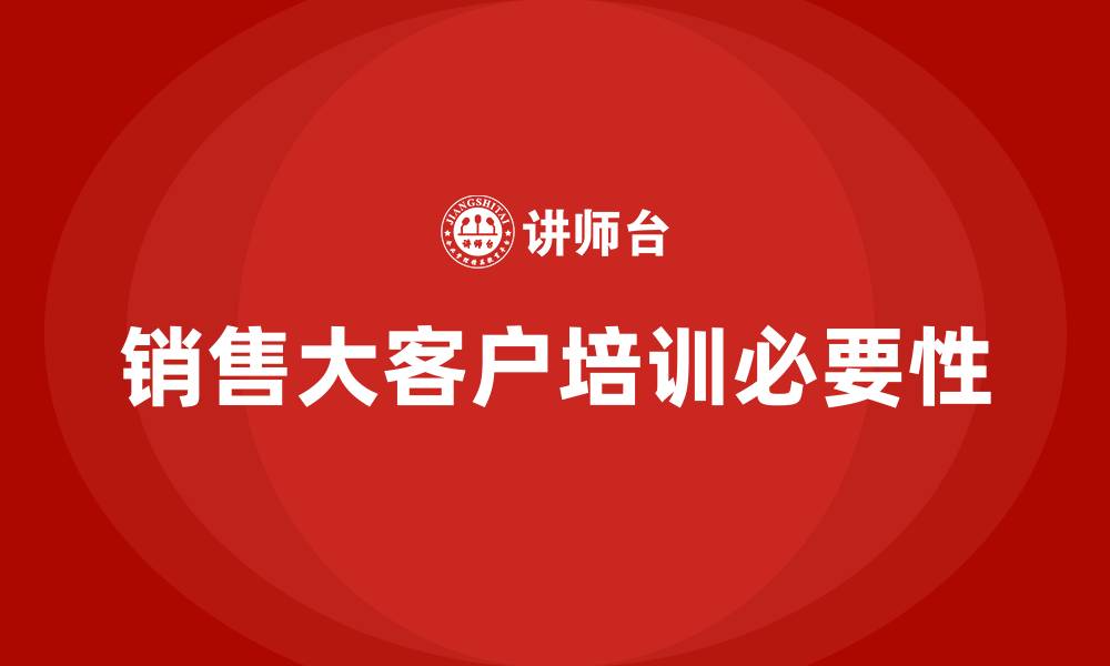 文章销售大客户培训的缩略图