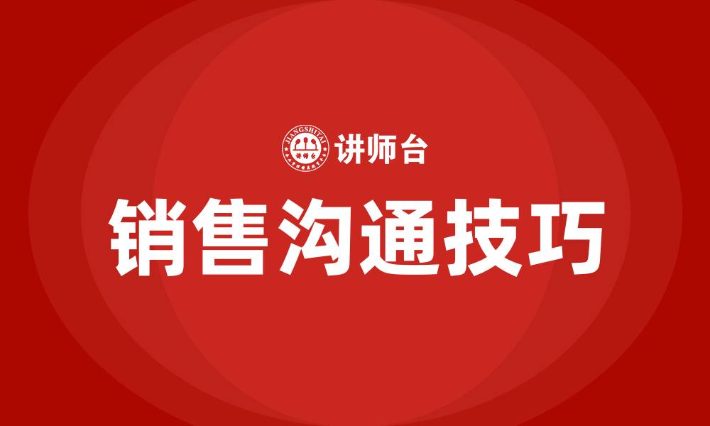 文章销售的沟通技巧的缩略图