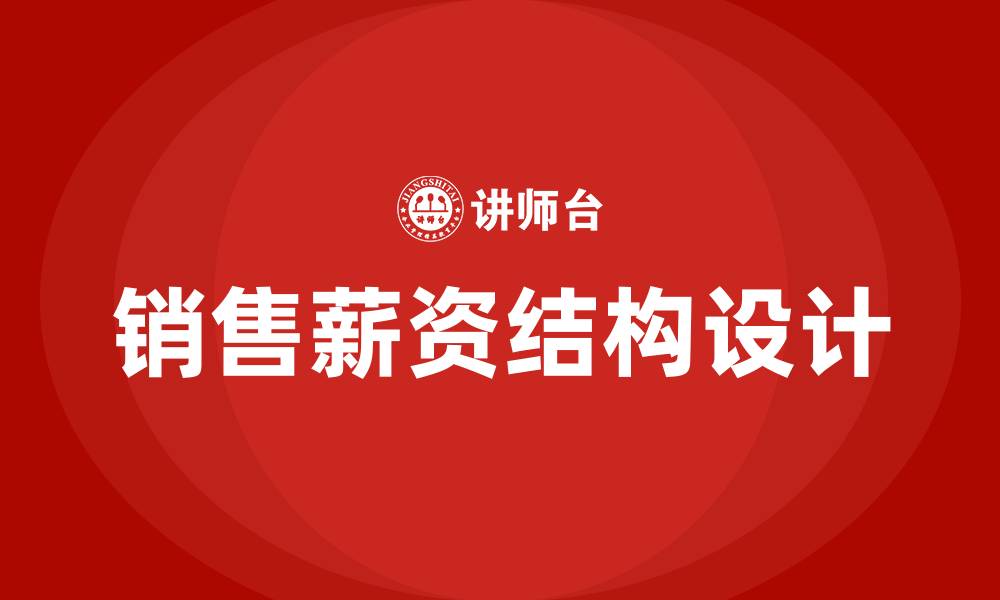 文章销售的薪资结构方案的缩略图