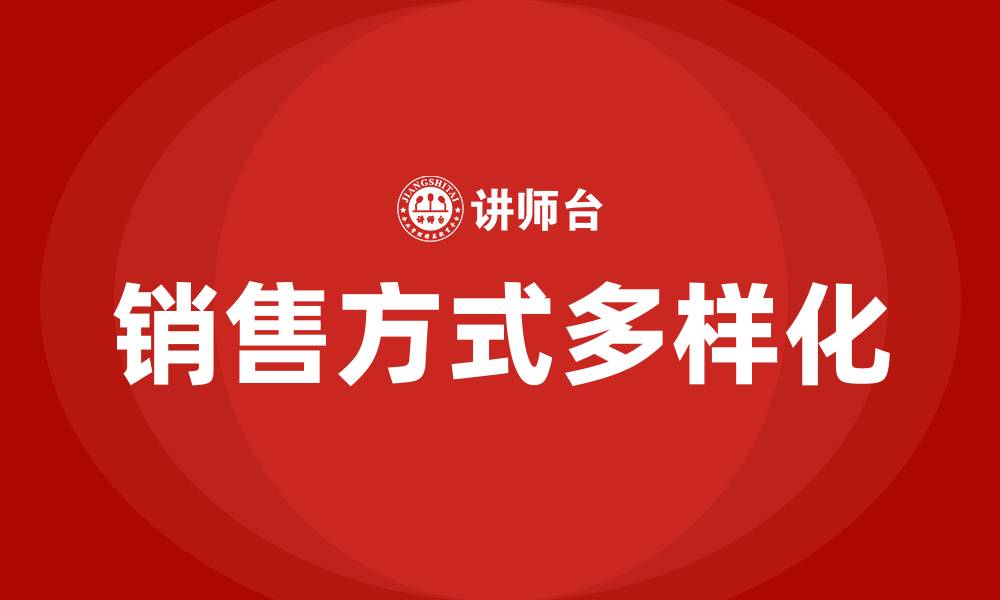文章销售方式方法有哪些的缩略图