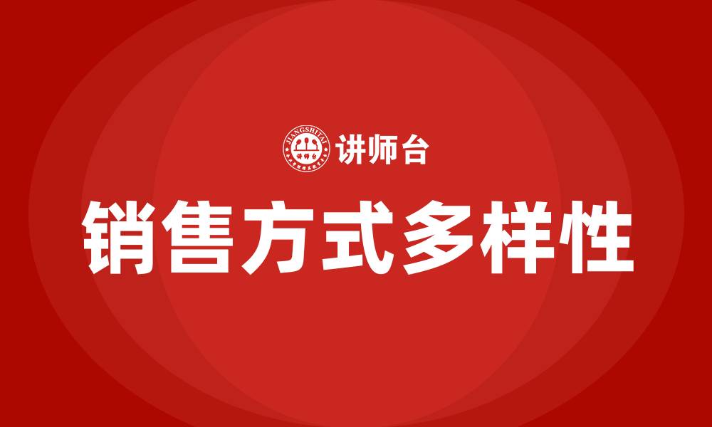 文章销售方式有哪些的缩略图