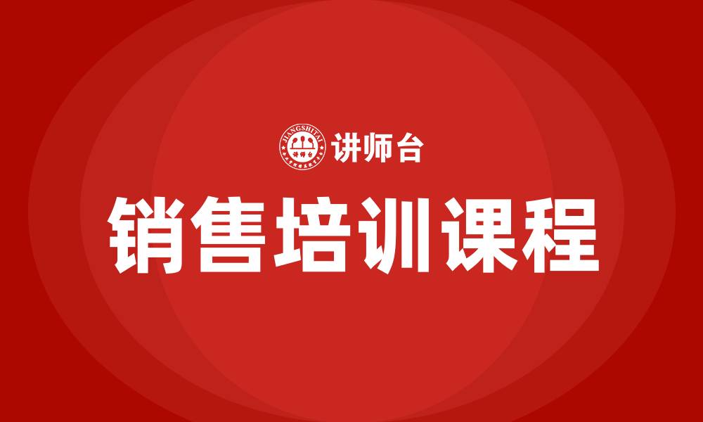 文章销售房地产培训课程的缩略图